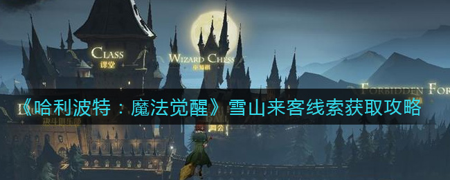 哈利波特魔法觉醒雪山来客线索怎么获取