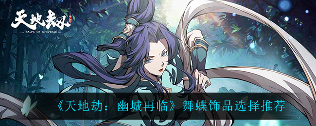 天地劫幽城再临舞蝶饰品怎么选择
