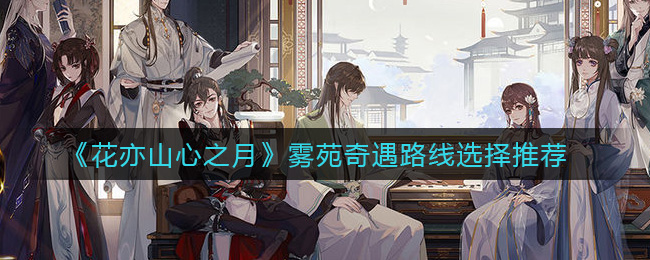 花亦山心之月雾苑奇遇路线怎么选择