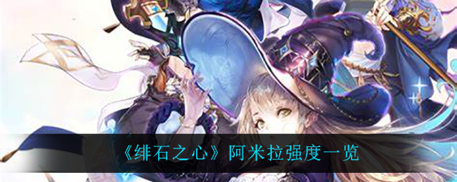 绯石之心阿米拉强度怎么样