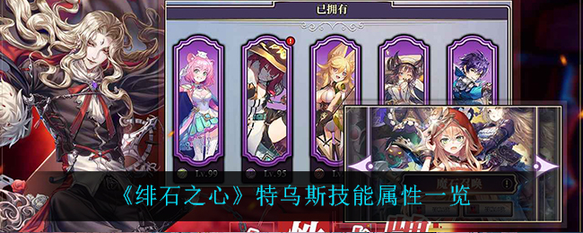 绯石之心特乌斯技能属性怎么样