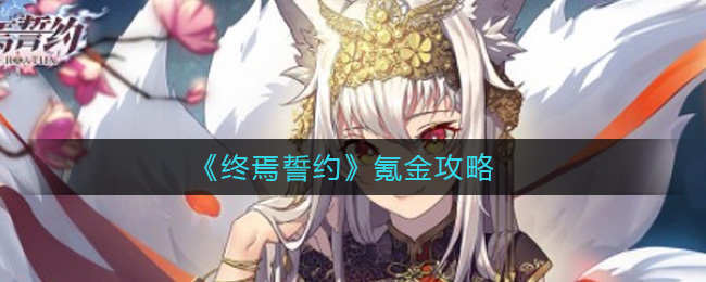 终焉誓约氪金怎么选择