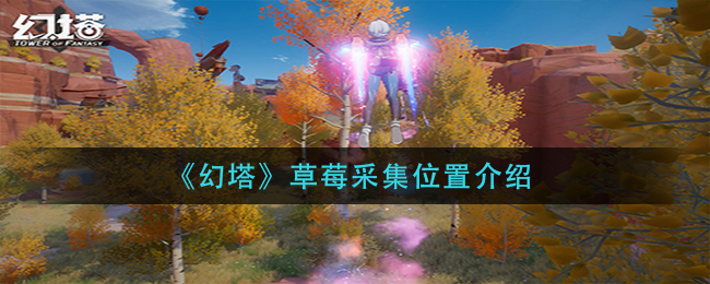 幻塔草莓采集位置在哪