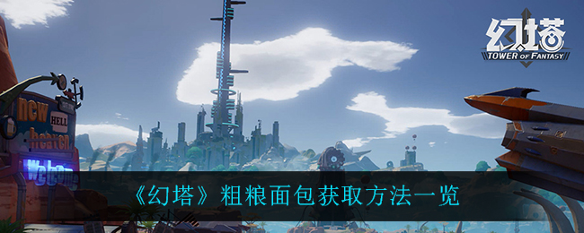 幻塔粗粮面包怎么获取