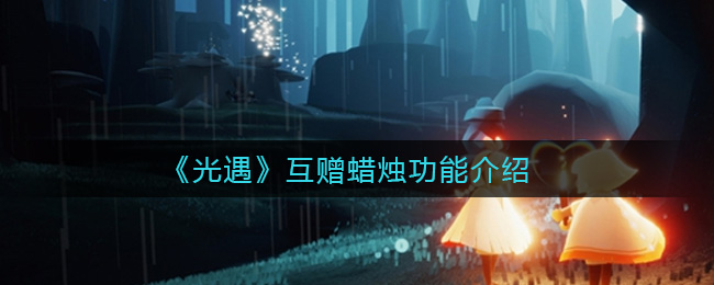 光遇互赠蜡烛功能是什么
