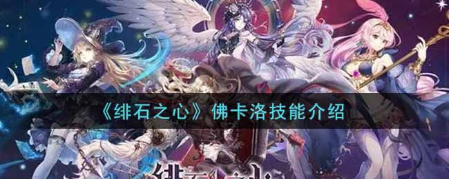 绯石之心佛卡洛技能是什么