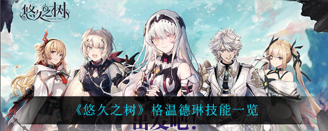 悠久之树格温德琳技能怎么样