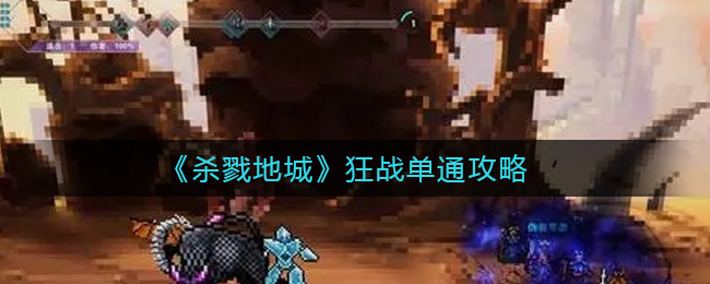 杀戮地城狂战怎么单通