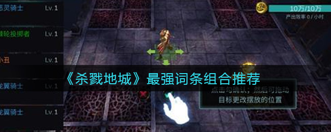 杀戮地城最强词条怎么组合