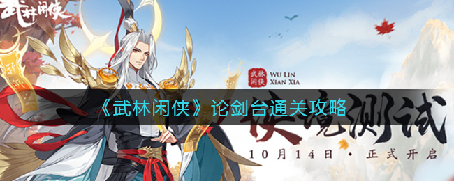 武林闲侠论剑台怎么通关