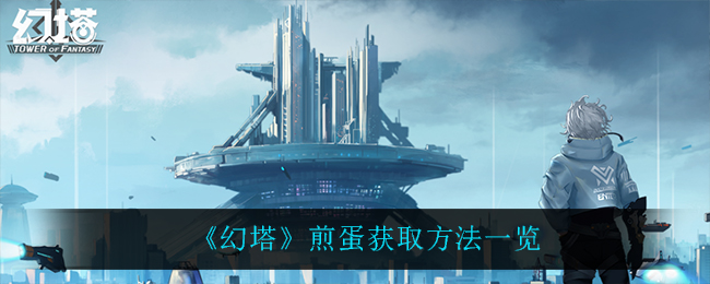 幻塔煎蛋怎么获取