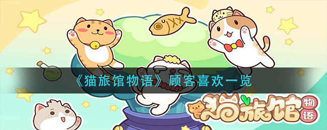 猫旅馆物语顾客喜欢有哪些