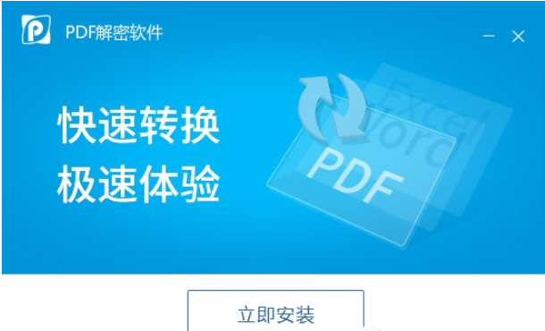 迅捷PDF解密软件0