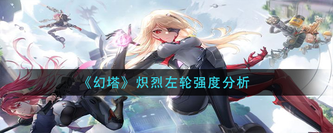 幻塔炽烈左轮强度怎么样
