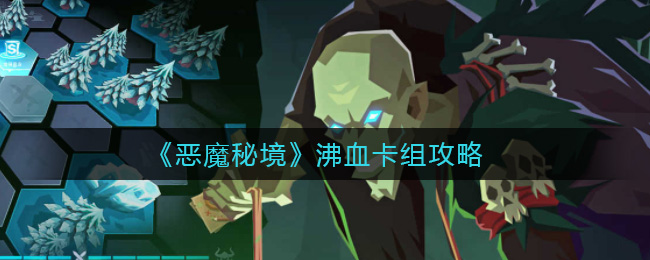 恶魔秘境沸血卡组怎么玩