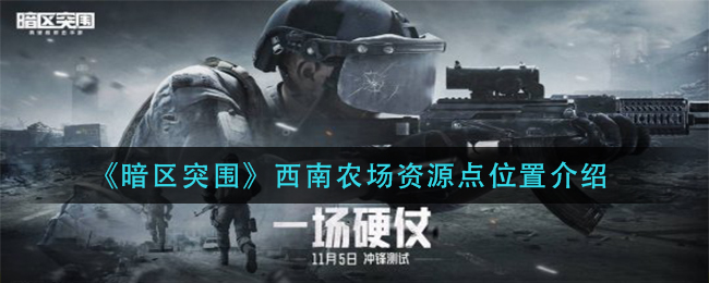 暗区突围西南农场资源点位置在哪