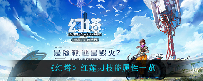幻塔红莲刃技能属性怎么样