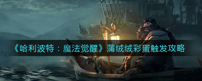 哈利波特魔法觉醒蒲绒绒彩蛋怎么触发