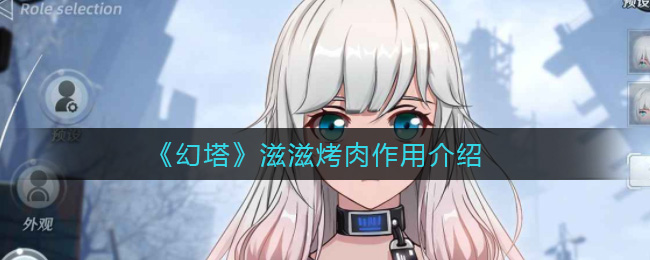 幻塔滋滋烤肉作用是什么