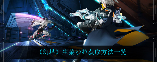 幻塔生菜沙拉怎么获取