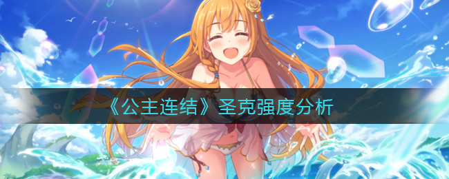 公主连结圣克强度怎么样