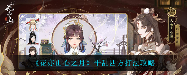 花亦山心之月平乱四方怎么打