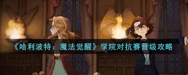 哈利波特魔法觉醒学院对抗赛怎么晋级
