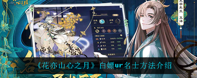 花亦山心之月怎么白嫖ur名士