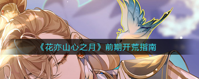 花亦山心之月前期怎么开荒