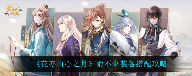 花亦山心之月俞不伞装备怎么搭配