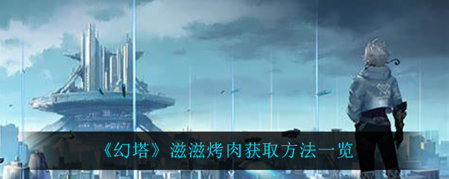 幻塔滋滋烤肉怎么获取