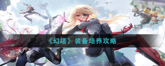 幻塔装备怎么培养