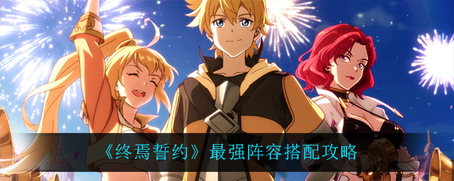 终焉誓约最强阵容怎么搭配