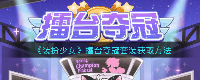 装扮少女擂台夺冠套装怎么获取