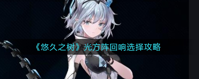 悠久之树光方阵回响怎么选择
