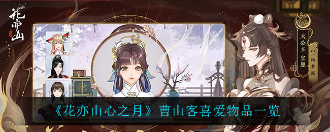 花亦山心之月曹山客喜爱物品是什么