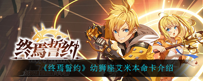 终焉誓约幼狮座艾米本命卡怎么样