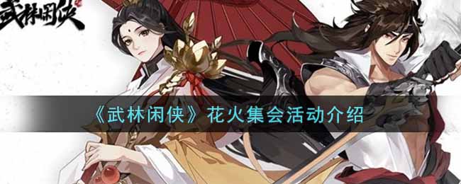 武林闲侠花火集会活动怎么玩