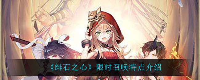 绯石之心限时召唤特点是什么