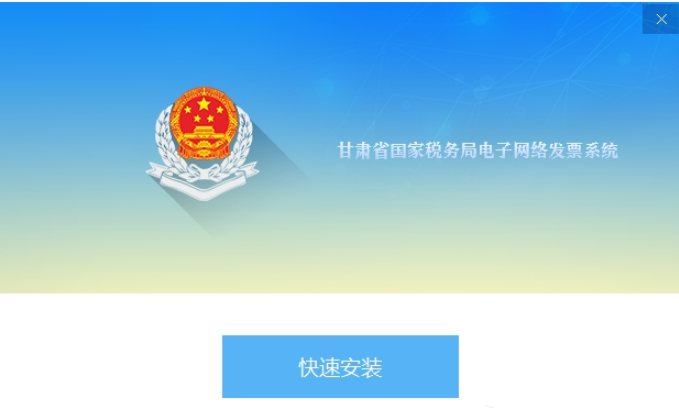 甘肃国税电子网络发票系统0