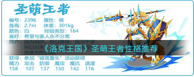 洛克王国圣萌王者性格怎么选