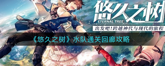 悠久之树水队怎么通关回廊