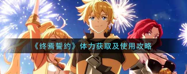 终焉誓约体力怎么使用