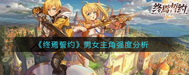 终焉誓约男女主角强度怎么样