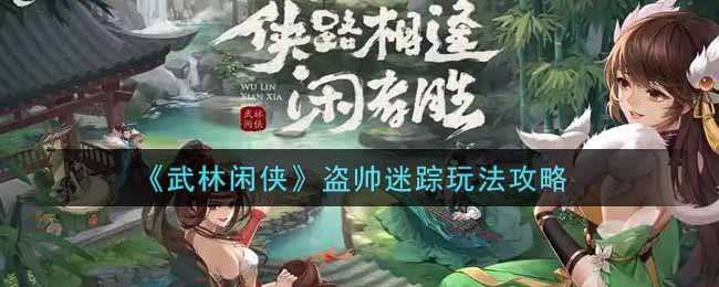 武林闲侠盗帅迷踪怎么玩