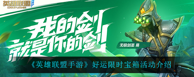 英雄联盟手游好运限时宝箱活动怎么玩
