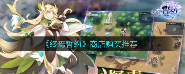 终焉誓约商店怎么购买