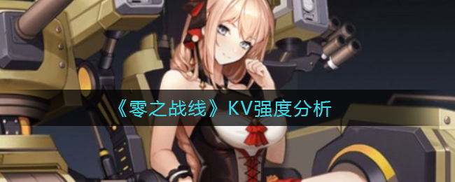 零之战线KV强度怎么样