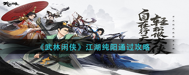 武林闲侠江湖纯阳怎么通过