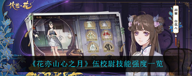 花亦山心之月伍校尉技能强度怎么样